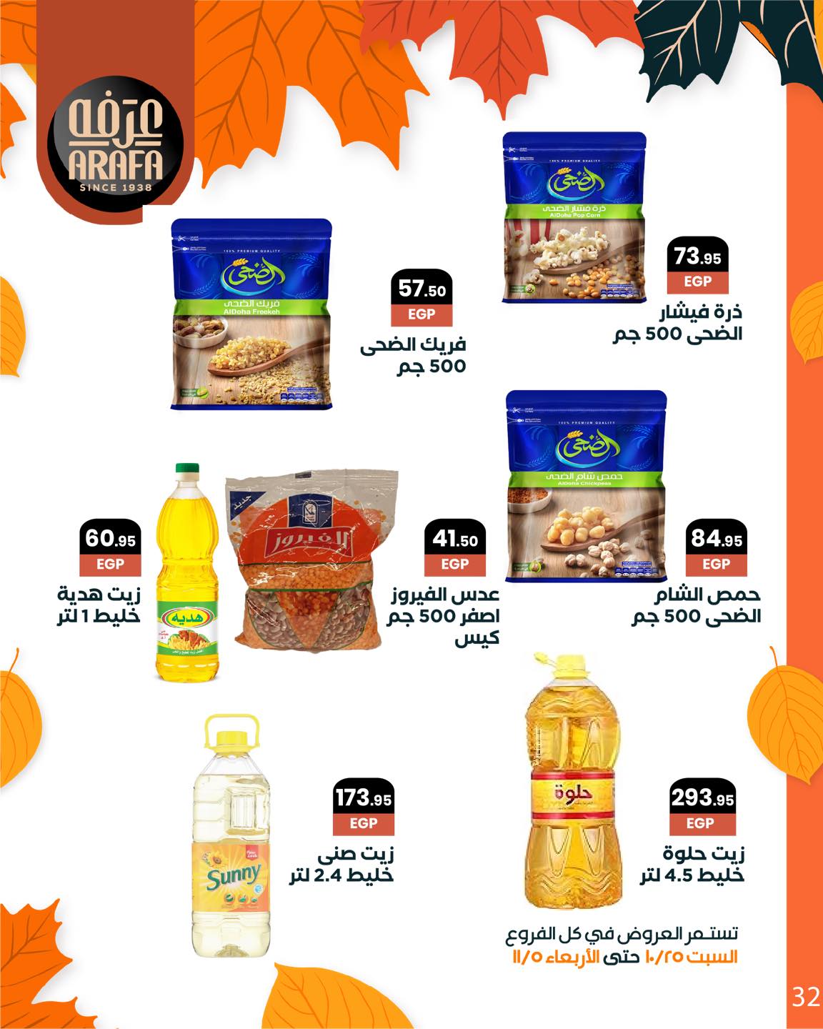 arafa-market offers from 25oct to 1oct 2025 عروض عرفة ماركت من 25 أكتوبر حتى 1 أكتوبر 2025 صفحة رقم 33